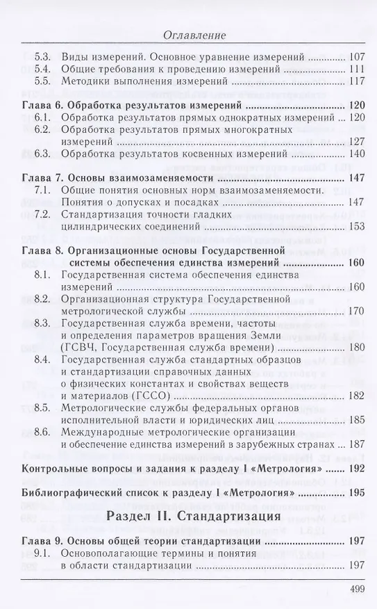 Книга Метрология. Стандартизация. Сертификация. Качество (Анатолий Фаюстов) — 3