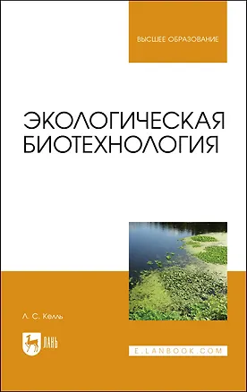 Книга Экологическая биотехнология. Учебное пособие для вузов (Лев Келль)