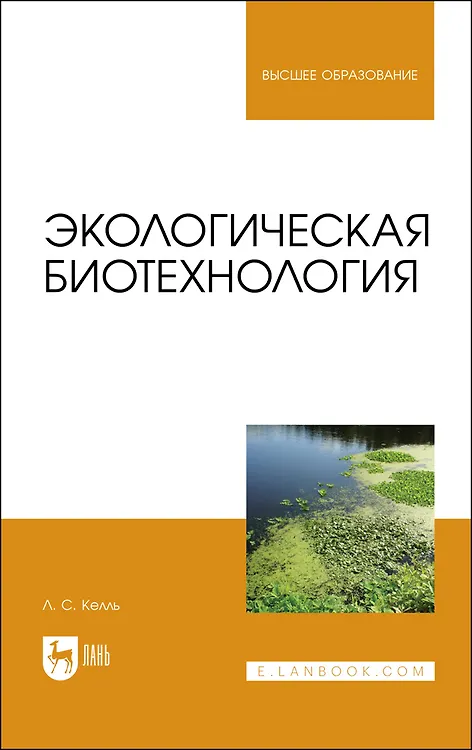 Книга Экологическая биотехнология. Учебное пособие для вузов (Лев Келль) — 1