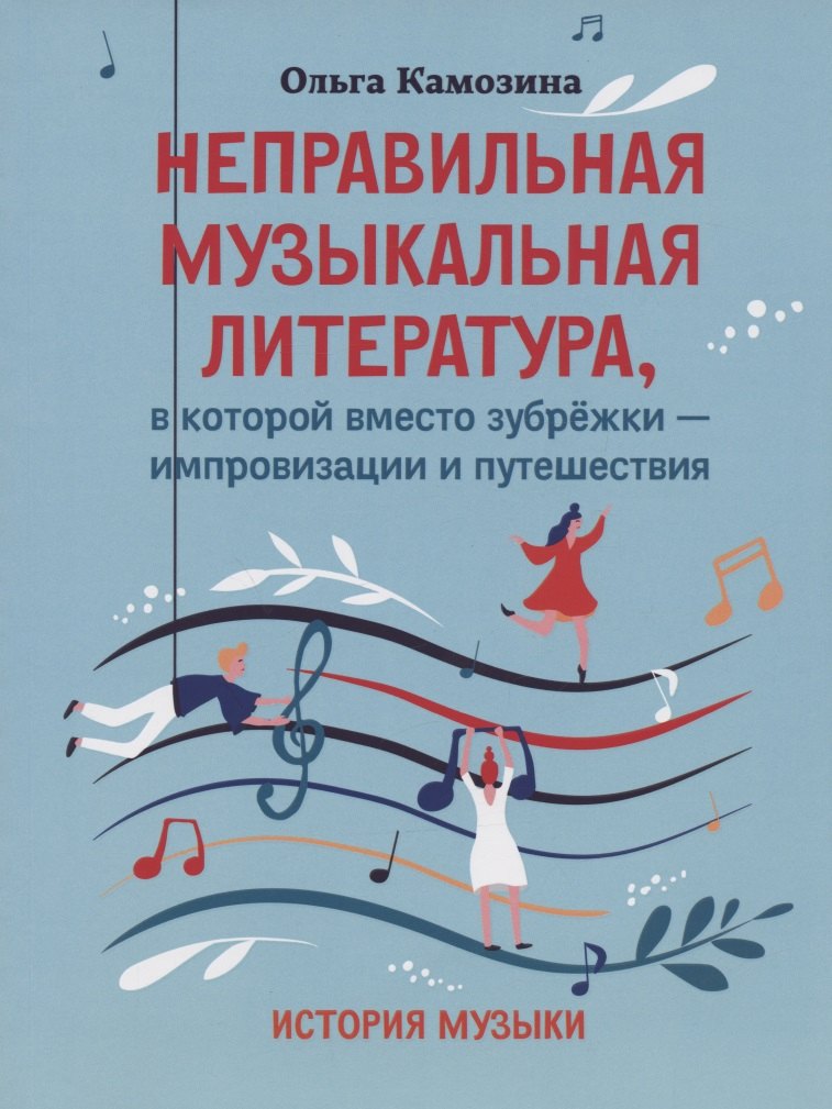 

Неправильная музыкальная литература, в которой вместо зубрежки-импровизации и путешествия