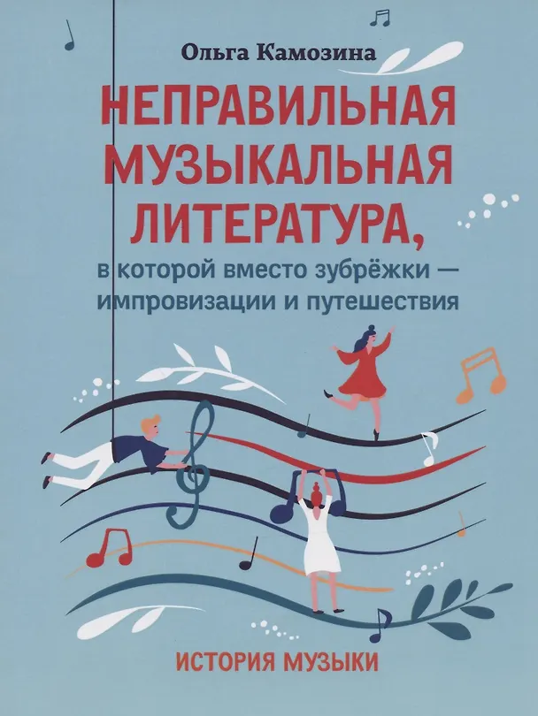 Книга Неправильная музыкальная литература, в которой вместо зубрежки-импровизации и путешествия (Ольга Камозина) — 1