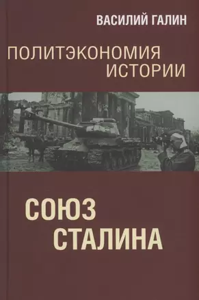 Политэкономия истории. Союз Сталина — 2959793 — 1