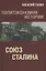 Политэкономия истории. Союз Сталина — 2959793 — 1