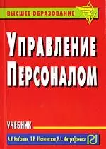 Управление персоналом: Учебник (карманное издание) — 7108943 — 1