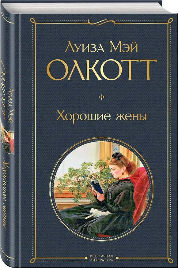 Книга Хорошие жены (Луиза Мэй Олкотт) — 5