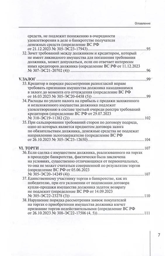 Книга Обзор судебных актов Верховного Суда Российской Федерации за 2023 год по делам о банкротстве (А. Ткачев) — 5