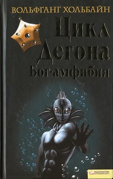 Бог-амфибия. Цикл Дегона