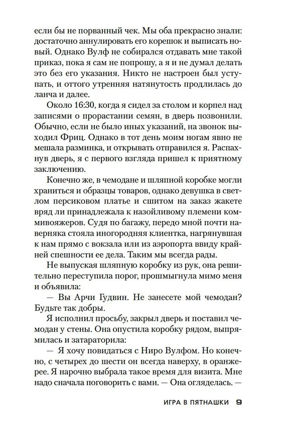 Книга Игра в пятнашки. Золотые пауки (Рекс Стаут) — 11