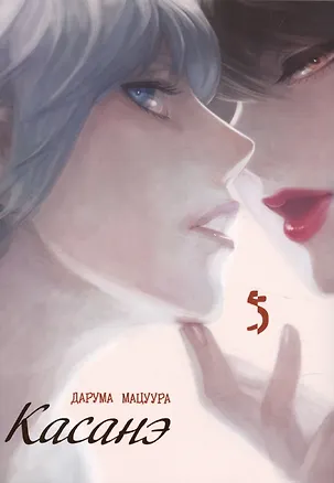 Книга Касанэ. Том 5 (Kasane). Манга (Дарума Мацуура)
