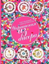 Украшения из бисера . Наглядный самоучитель