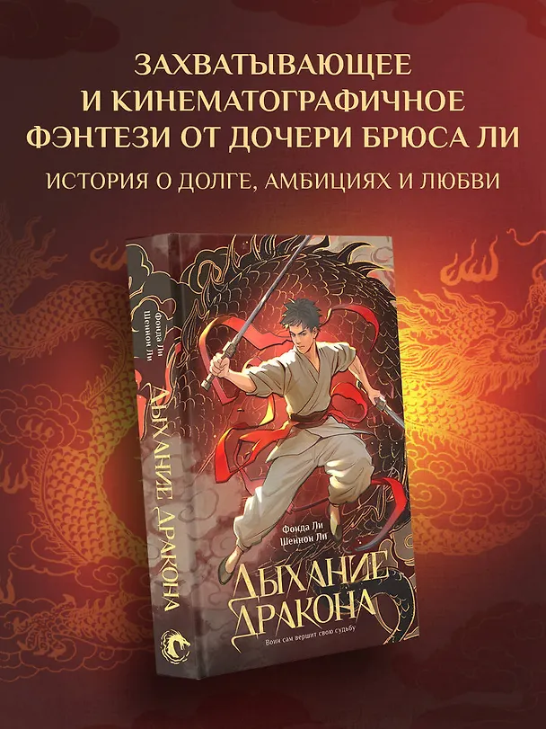 Книга Дыхание дракона (Фонда Ли, Шеннон Ли) — 5