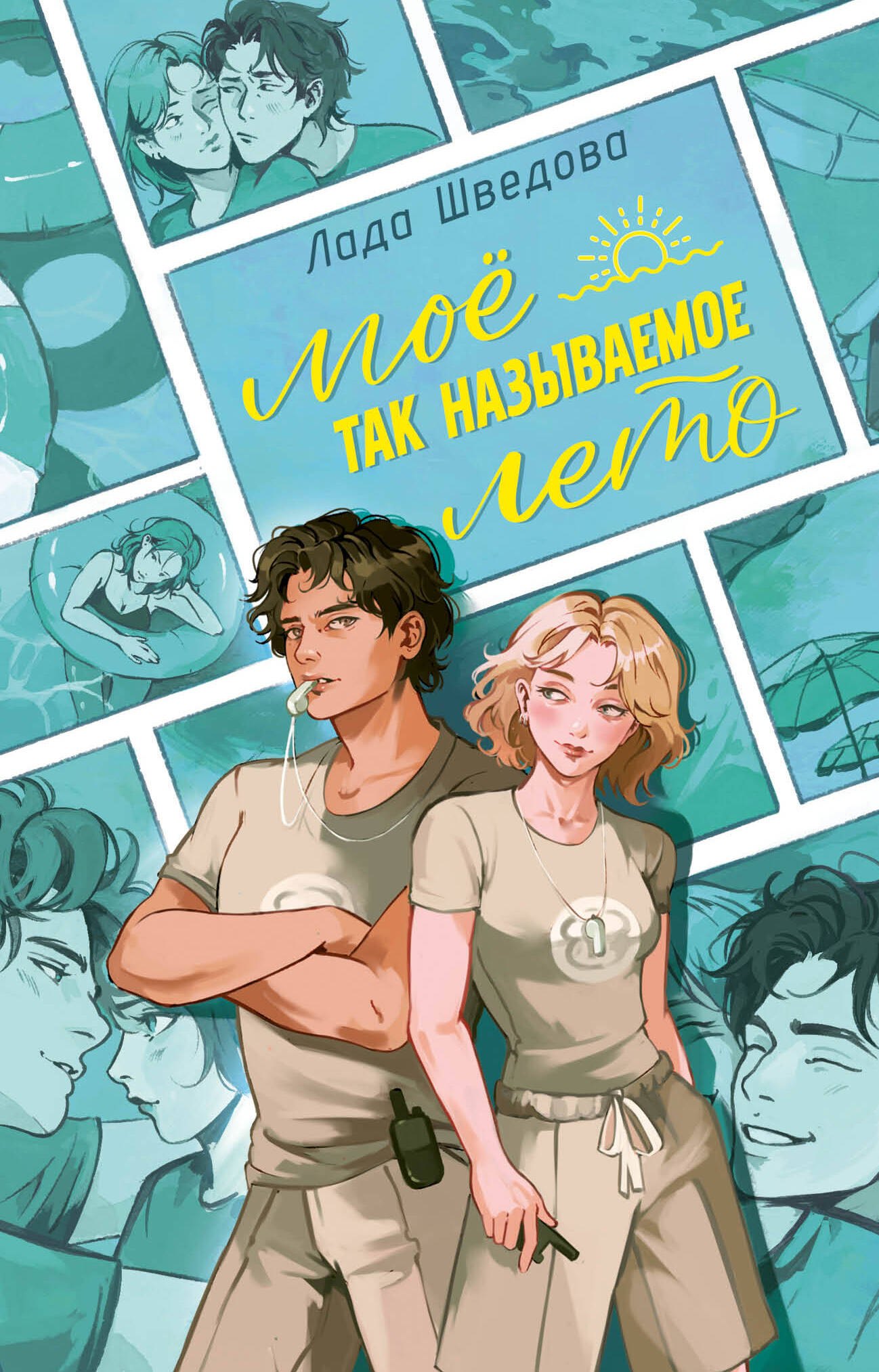 Лада Шведова Мое так называемое лето