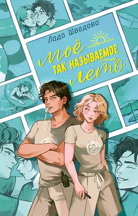 Книга Мое так называемое лето (Лада Шведова)