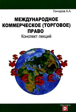Международное коммерческое (торговое) право. Конспект лекций. 2204740
