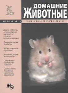 Мини энциклопедия. Домашние животные.