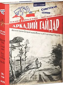 Военная тайна. Голубая чашка. Тимур и его команда. Чук и Гек