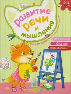Развитие речи и мышления. Рисуем красками. Лисичка учится рисовать. 2-4 года