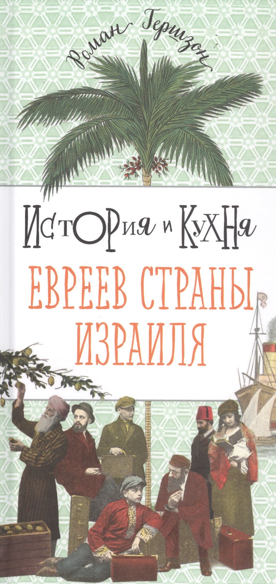 История и кухня евреев Страны Израиля
