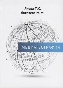 Медиагеография