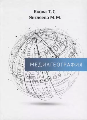 Медиагеография — 2761933 — 1