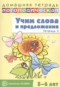 Учим слова и предложения для детей 5 - 6 лет. В 3-х тетрадях. Тетрадь № 3