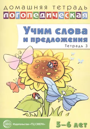 Учим слова и предложения. Речевые игры и упражнения для детей 5 - 6 лет: В 3 тетрадях. Тетрадь № 3 — 2798600 — 1