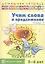 Учим слова и предложения для детей 5 - 6 лет. В 3-х тетрадях. Тетрадь № 3 — 2798600 — 1
