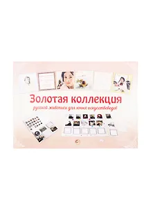 Золотая коллекция русской живописи для юных искусствоведов