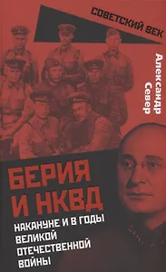 Берия и НКВД накануне и в годы Великой Отечественной войны