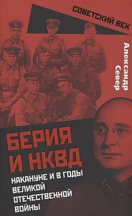 Берия и НКВД накануне и в годы Великой Отечественной войны — 2903025 — 1