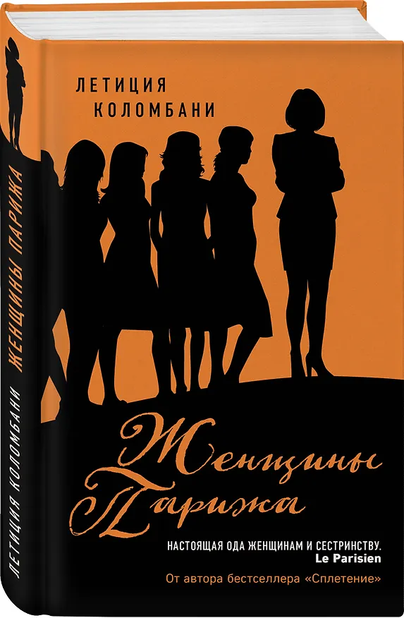 Книга Женщины Парижа (Летиция Коломбани) — 4