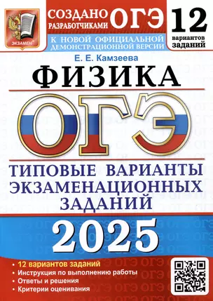 ОГЭ 2025. Физика. 12 вариантов. Типовые варианты экзаменационных заданий от разработчиков ОГЭ — 3067910 — 1