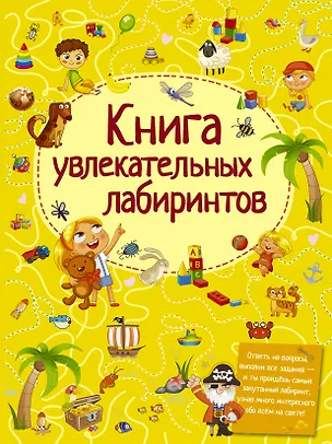 Книга Книга увлекательных лабиринтов (Татьяна Шабан)