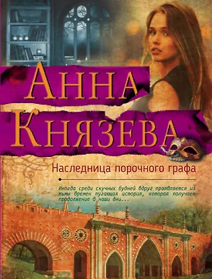 Книга Наследница порочного графа (Анна Князева)