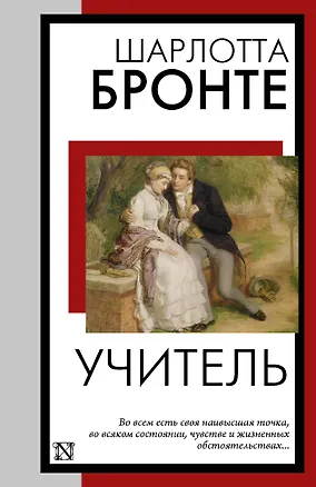 Книга Учитель (Шарлотта Бронте)