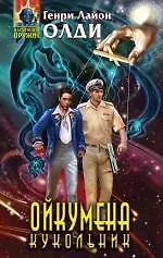 Книга Ойкумена. Кукольник (Генри Олди)
