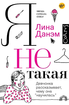 Книга Я не такая. Девчонка рассказывает, чему она «научилась» (Лина Данэм)