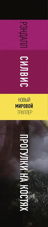 Книга Прогулки на костях (Рэндалл Силвис) — 3