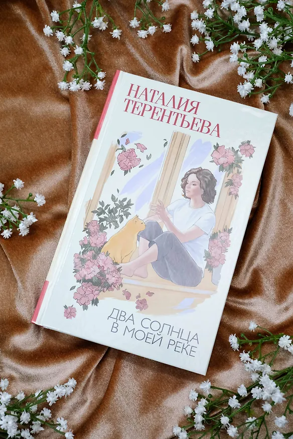 Книга Два солнца в моей реке (Наталия Терентьева) — 7