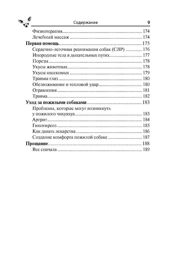 Книга Чихуахуа. Любимцы на ладони (Тэмми Джэн) — 9
