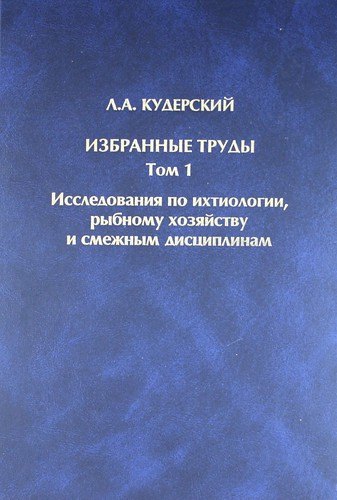 

Избранные труды. Том 1. Исследования по ихтиологии, рыбному хозяйству и смежным дисциплинам