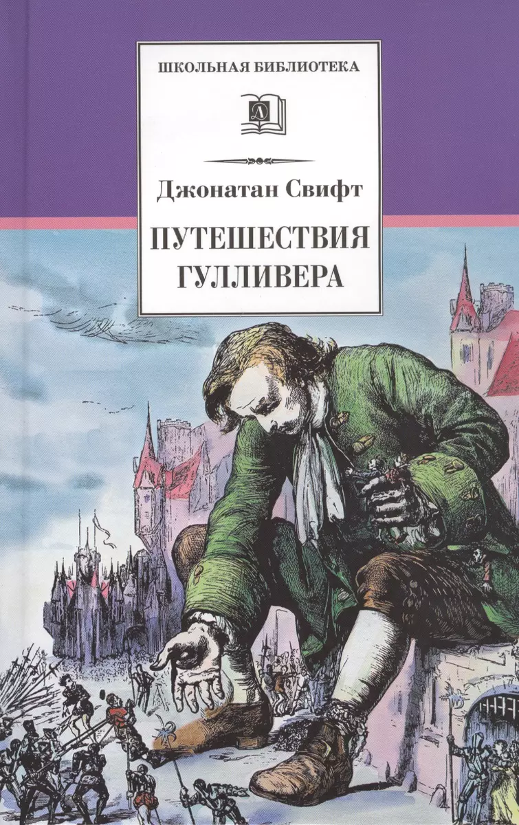 Путешествия Гулливера (Джонатан Свифт) - купить книгу с доставкой в  интернет-магазине «Читай-город». ISBN: 978-5-08-006833-1