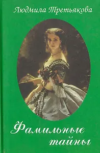 Фамильные тайны