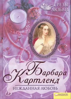 Нежданная любовь т.1 / Грезы любви — 2253783 — 1