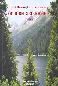 Основы экологии : учебник