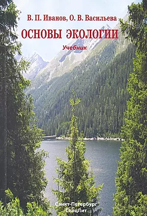 Основы экологии : учебник — 2271504 — 1