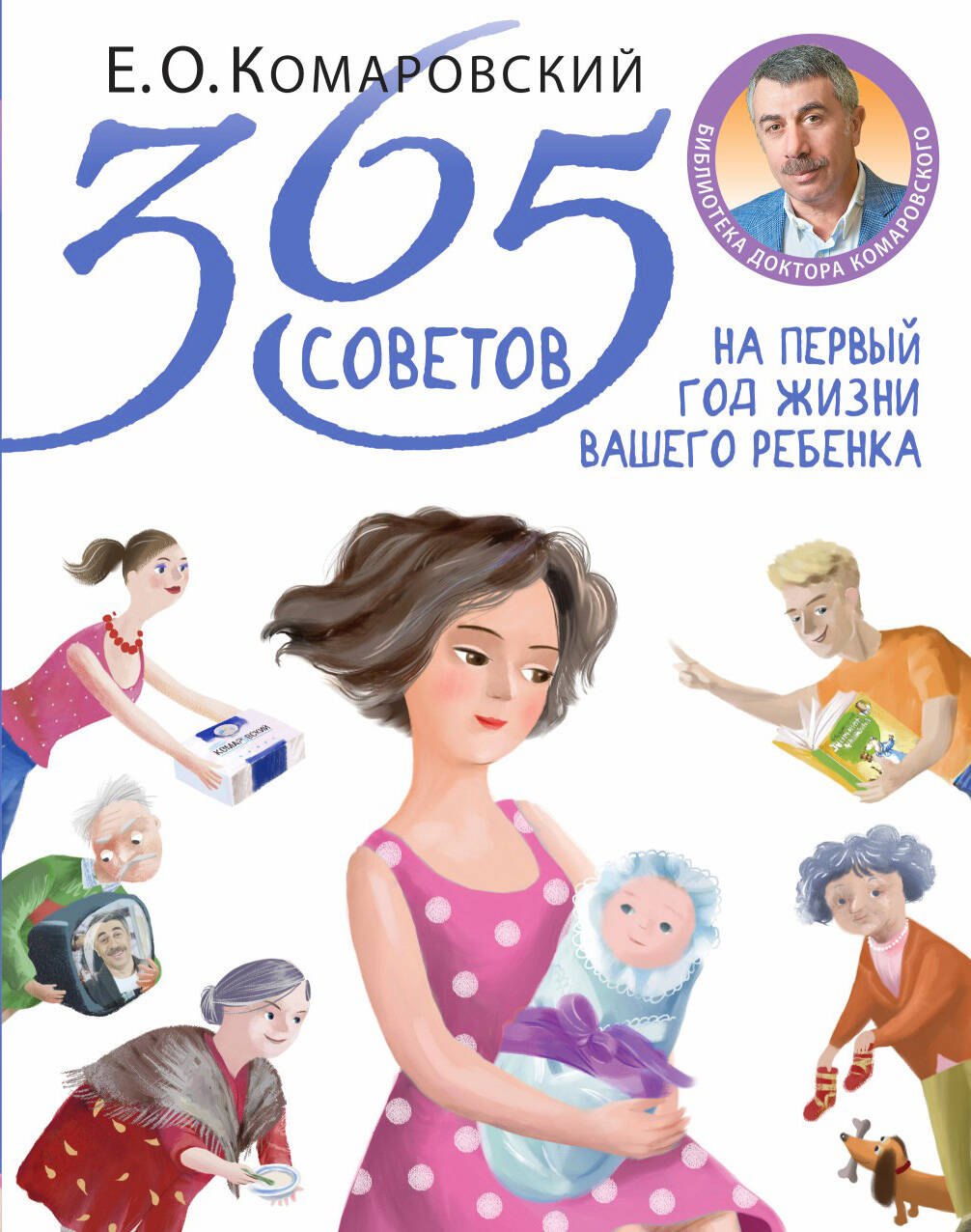 

365 советов на первый год жизни вашего ребенка