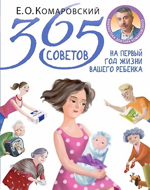 365 советов на первый год жизни вашего ребенка