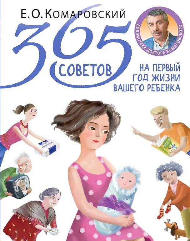 Книга 365 советов на первый год жизни вашего ребенка (Евгений Комаровский) — 1
