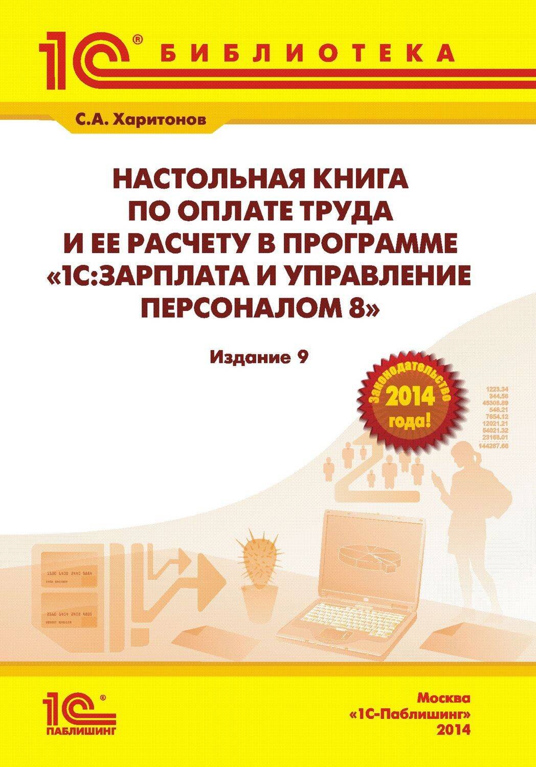 

Наст.кн.по опл.труда и ее расч.в 1С:З/пи уп